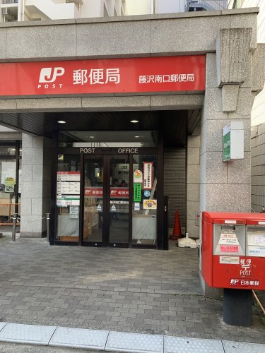 郵便局　藤沢南口郵便局（郵便局）まで957m