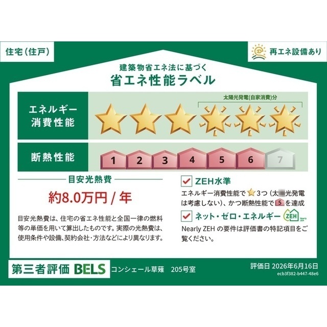 居室・リビング　省エネ性能ラベル