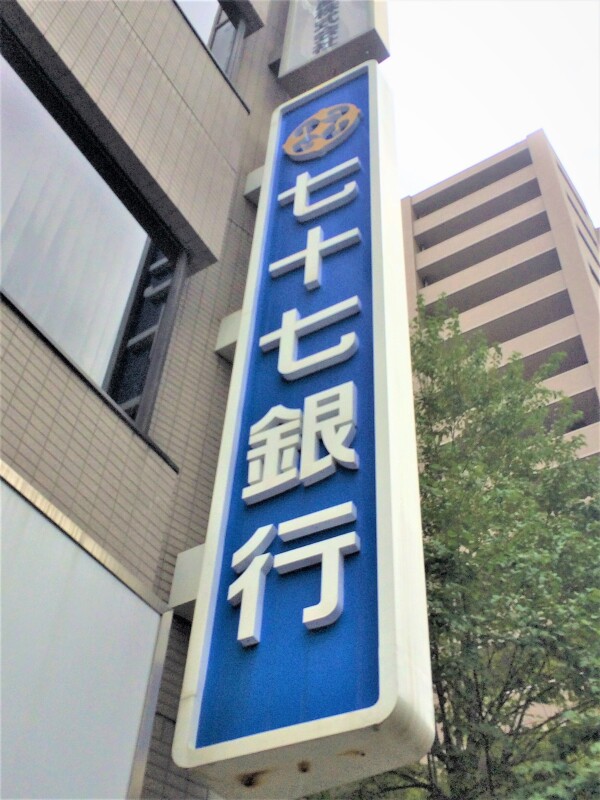 銀行　七十七銀行明石台支店（銀行）まで1034m
