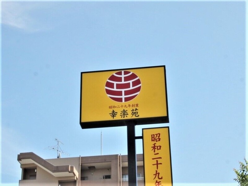 飲食店　幸楽苑イオンタウン仙台泉大沢店（飲食店）まで966m