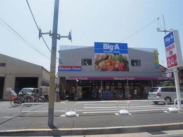 小学校　ビッグ・エー（小学校）まで860m