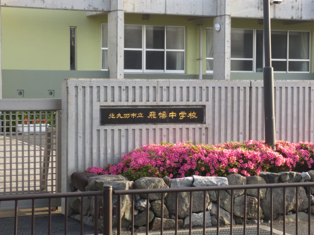 中学校　北九州市立飛幡中学校（中学校）まで258m