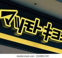 ドラックストア　マツモトキヨシ OUTLET 三井アウトレットパーク 札幌北（ドラッグストア）まで422m