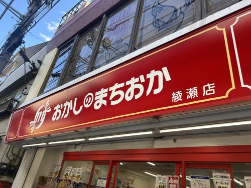 その他　おかしのまちおか 綾瀬店（その他）まで726m