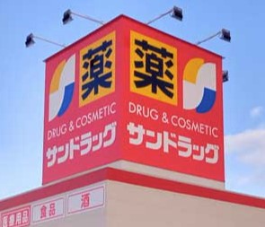 ドラックストア　サンドラッグ北金目店（ドラッグストア）まで261m