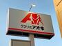 ドラックストア　クスリのアオキ 前橋下大島店（ドラッグストア）まで1413m