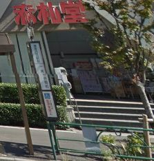 スーパー　赤札堂 清澄店（スーパー）まで596m