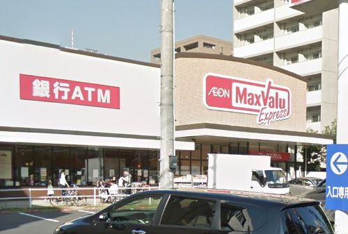 スーパー　マックスバリュエクスプレス木場公園店（スーパー）まで541m