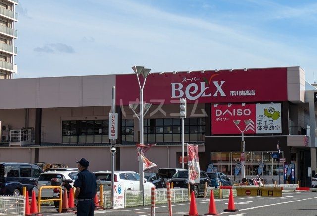 スーパー　ベルクス市川鬼高店（スーパー）まで1258m