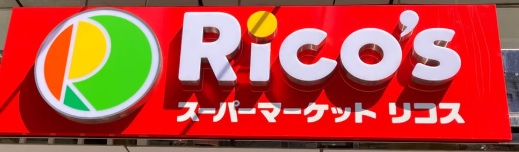 スーパー　リコス大島5丁目店（スーパー）まで279m