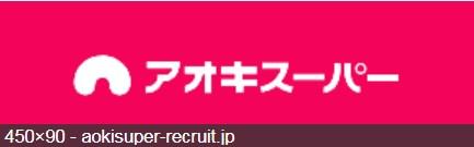 スーパー　アオキスーパー 上名古屋店（スーパー）まで693m