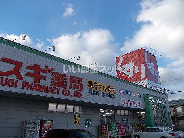 ドラックストア　スギドラッグ 鏡島店（ドラッグストア）まで647m