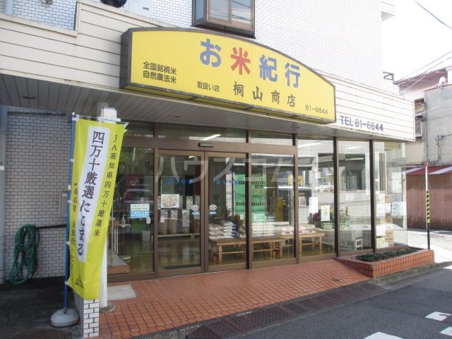 その他　桐山商店（その他）まで632m
