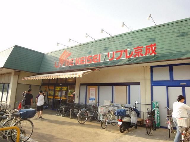 スーパー　リブレ京成（スーパー）まで130m