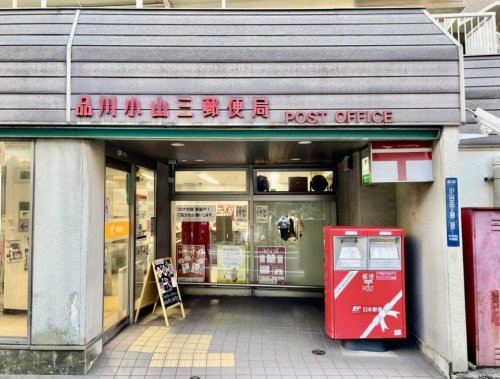 郵便局　品川小山三郵便局（郵便局）まで248m
