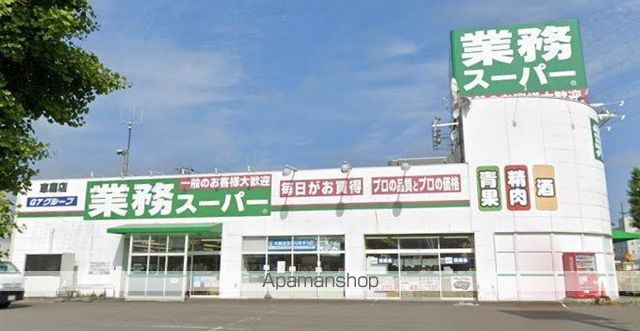 スーパー　業務スーパー恵庭店（スーパー）まで783m