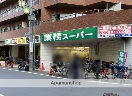 スーパー　業務スーパー 武蔵小山店（スーパー）まで231m