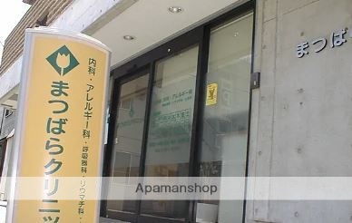 病院　まつばらクリニック（病院）まで337m