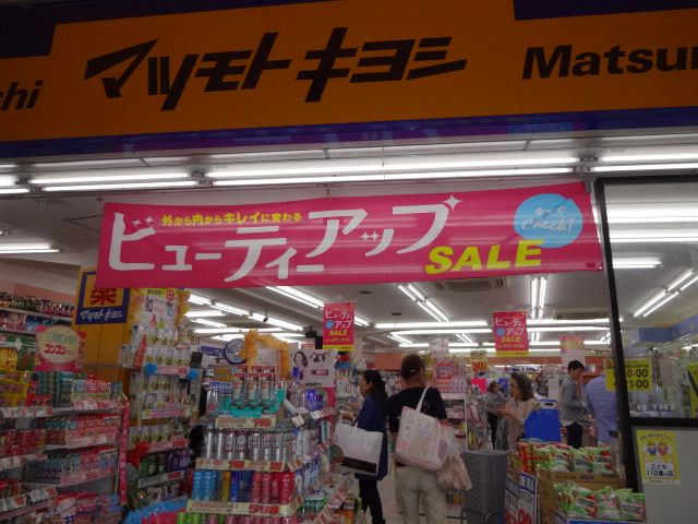 その他　マツモトキヨシ（その他）まで680m