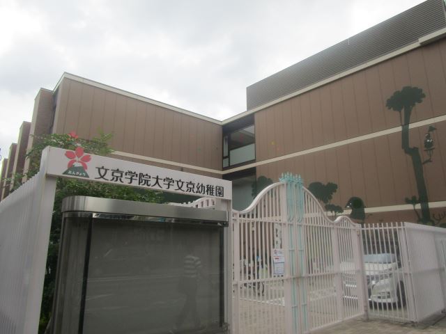 幼稚園・保育園　文京学院大文京幼稚園（幼稚園・保育園）まで460m
