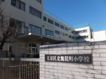 小学校　文京区立駕籠町小学校（小学校）まで372m