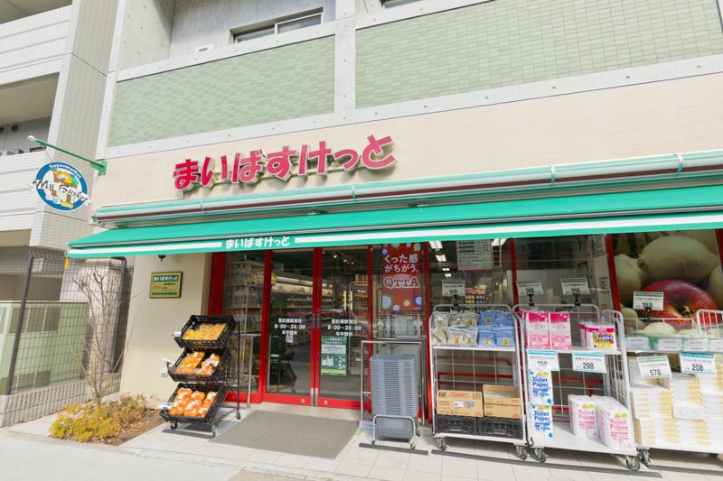 スーパー　まいばすけっと 面影橋駅東（スーパー）まで258m