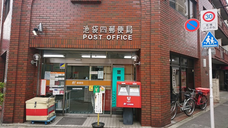 郵便局　池袋四郵便局（郵便局）まで258m