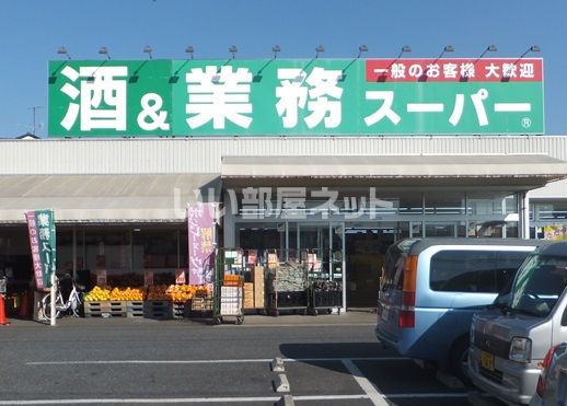 スーパー　業務スーパー 上尾店（スーパー）まで860m
