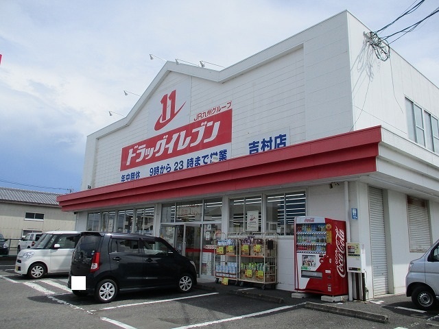 ドラックストア　ドラッグイレブン吉村店（ドラッグストア）まで700m