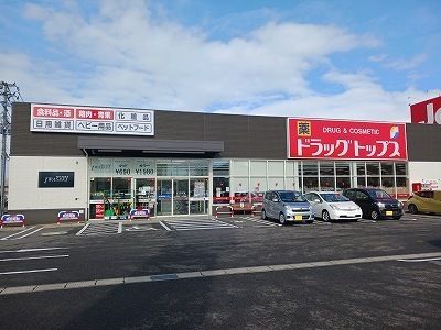 ドラックストア　ドラッグトップス　柏崎幸町店（ドラッグストア）まで350m