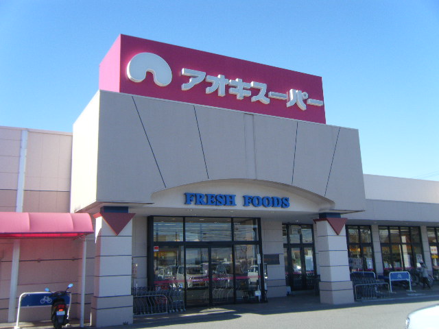 スーパー　アオキスーパー 清城店（スーパー）まで1093m