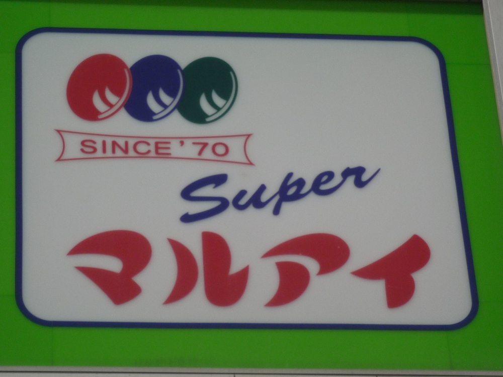 スーパー　マルアイ　広畑店（スーパー）まで1102m