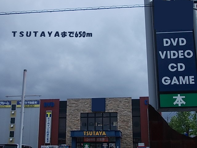 レンタルビデオ　TSUTAYA（レンタルビデオ）まで650m