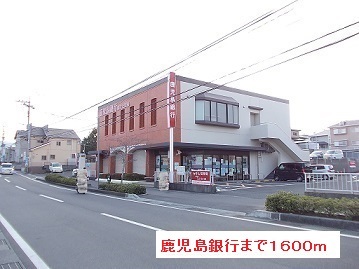 銀行　鹿児島銀行（銀行）まで1600m
