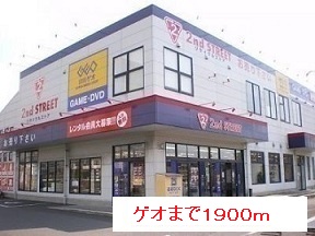 レンタルビデオ　ゲオ（レンタルビデオ）まで1900m