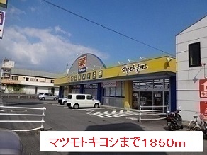 ドラックストア　マツモトキヨシ（ドラッグストア）まで1850m