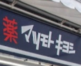 ドラックストア　マツモトキヨシ千駄ヶ谷店（ドラッグストア）まで1029m