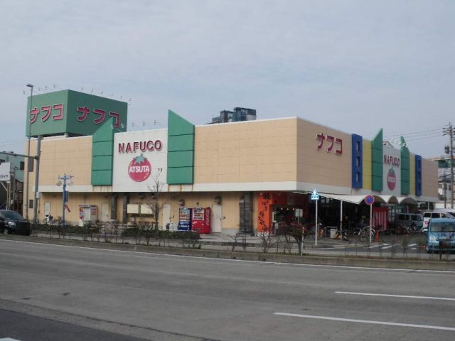 スーパー　ナフコトミダ熱田店（スーパー）まで268m