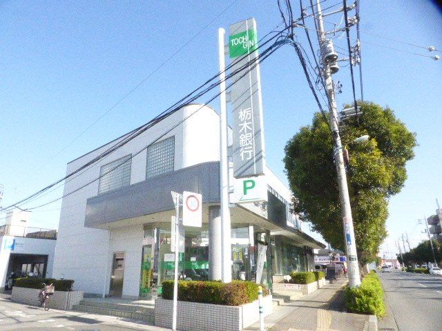 銀行　栃木銀行 せんげん台支店（銀行）まで744m