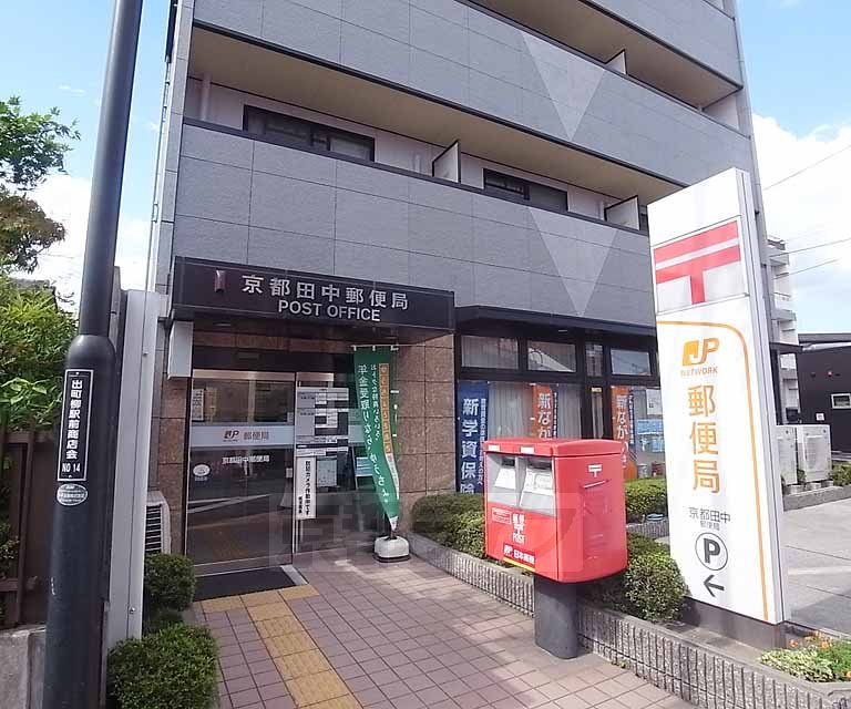 郵便局　京都田中郵便局（郵便局）まで240m