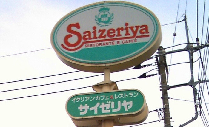 飲食店　サイゼリヤ 江田駅東店（飲食店）まで319m