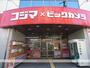 その他　コジマＮＥＷ生野店（その他）まで190m