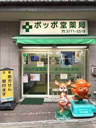 ドラックストア　ポッポ堂薬局 大井店（ドラッグストア）まで45m