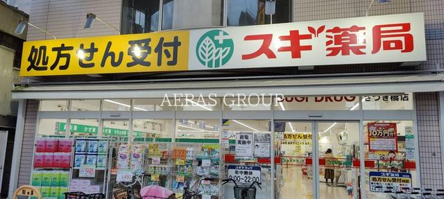 ドラックストア　スギ薬局 さつき橋店（ドラッグストア）まで364m