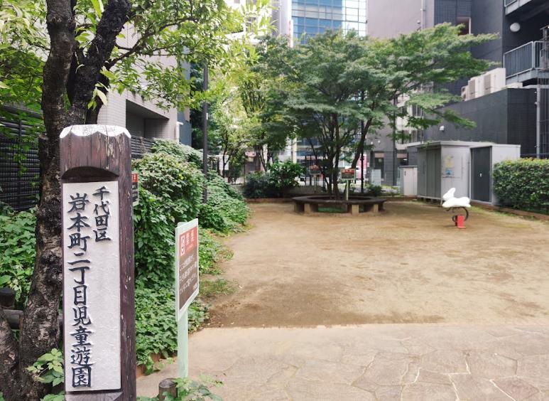 公園　岩本町二丁目児童遊園（公園）まで162m