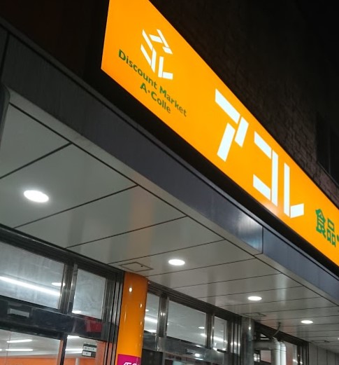 スーパー　アコレ押上3丁目店（スーパー）まで499m