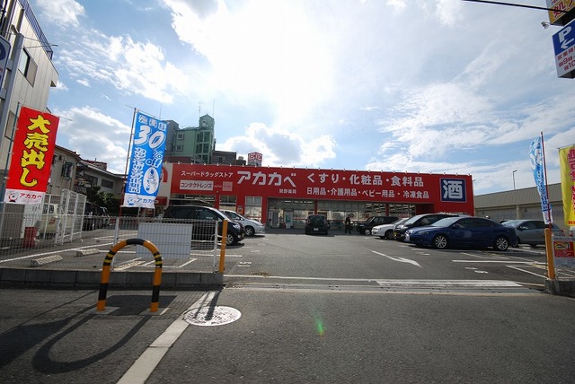 ドラックストア　ドラッグストアアカカベ禁野店（ドラッグストア）まで255m