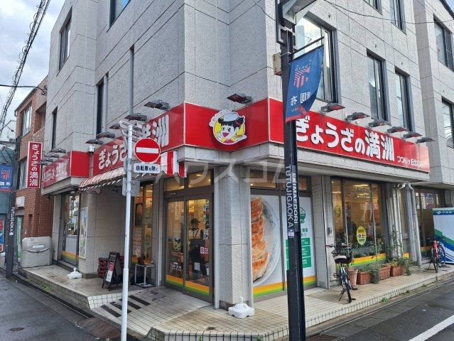 飲食店　ぎょうざの満洲　つつじヶ丘北口店（飲食店）まで1088m
