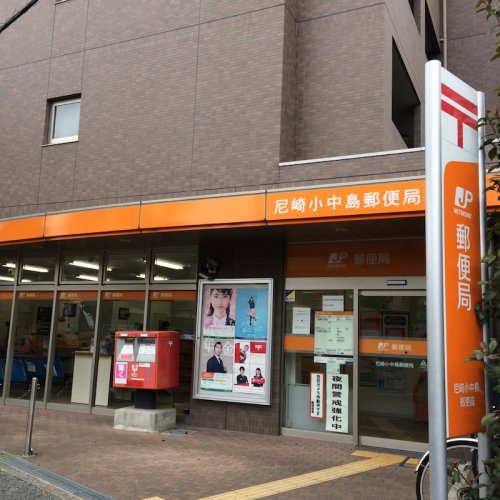 郵便局　尼崎小中島郵便局（郵便局）まで225m
