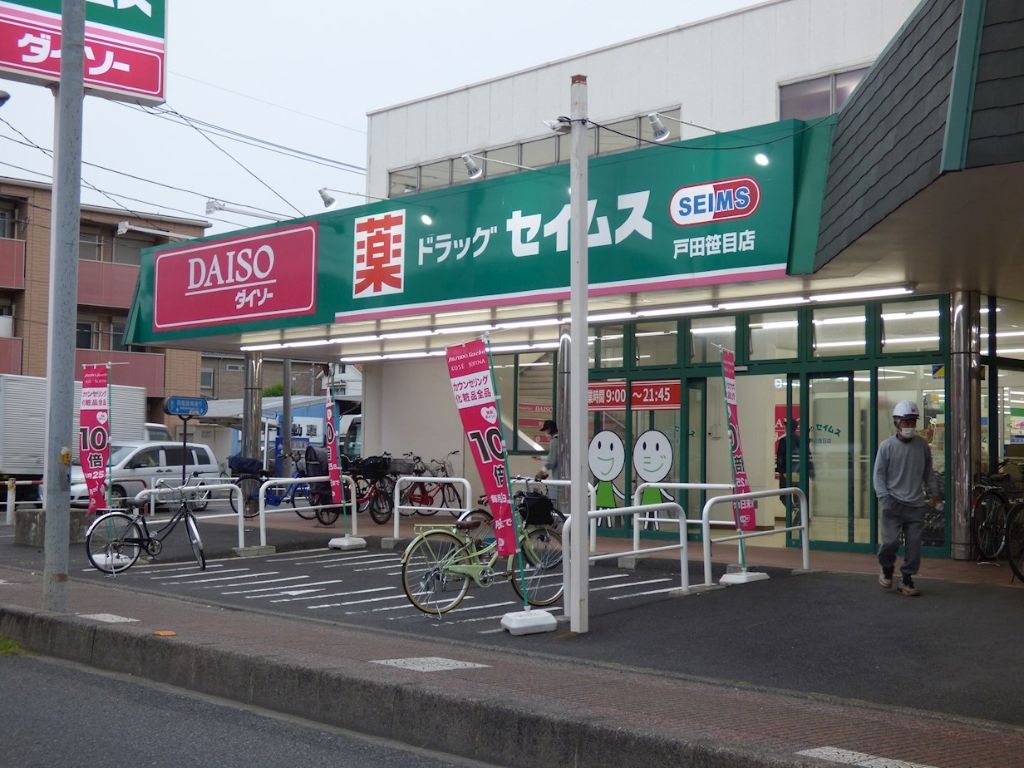 ドラックストア　ドラッグセイムス戸田笹目店（ドラッグストア）まで303m
